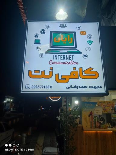 عکس کافی نت رایان