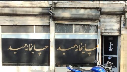 عکس چایخانه حمید 