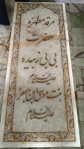 امامزاده بی بی زبیده (س)