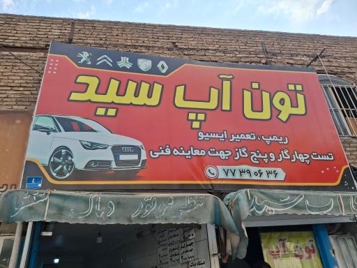 عکس تعمیرگاه سید