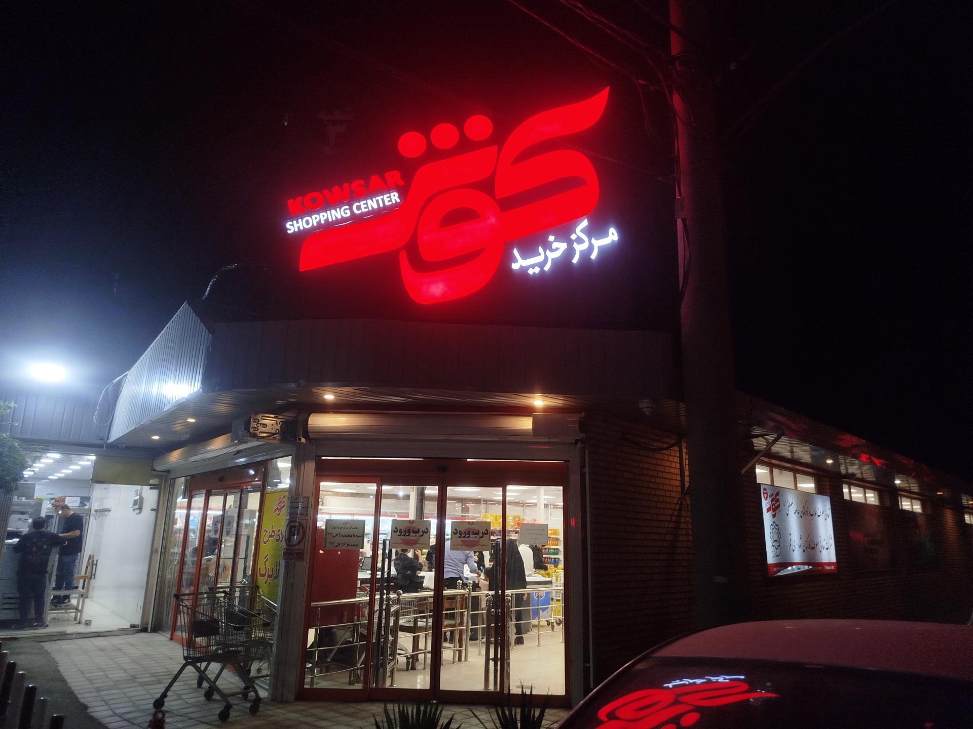 عکس مرکز خرید کوثر