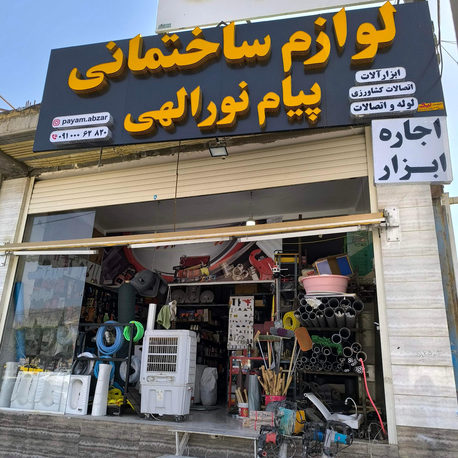 عکس ابزار و لوازم ساختمانی پیام نورالهی