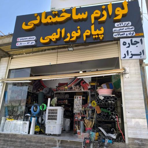 عکس ابزار و لوازم ساختمانی نورالهی