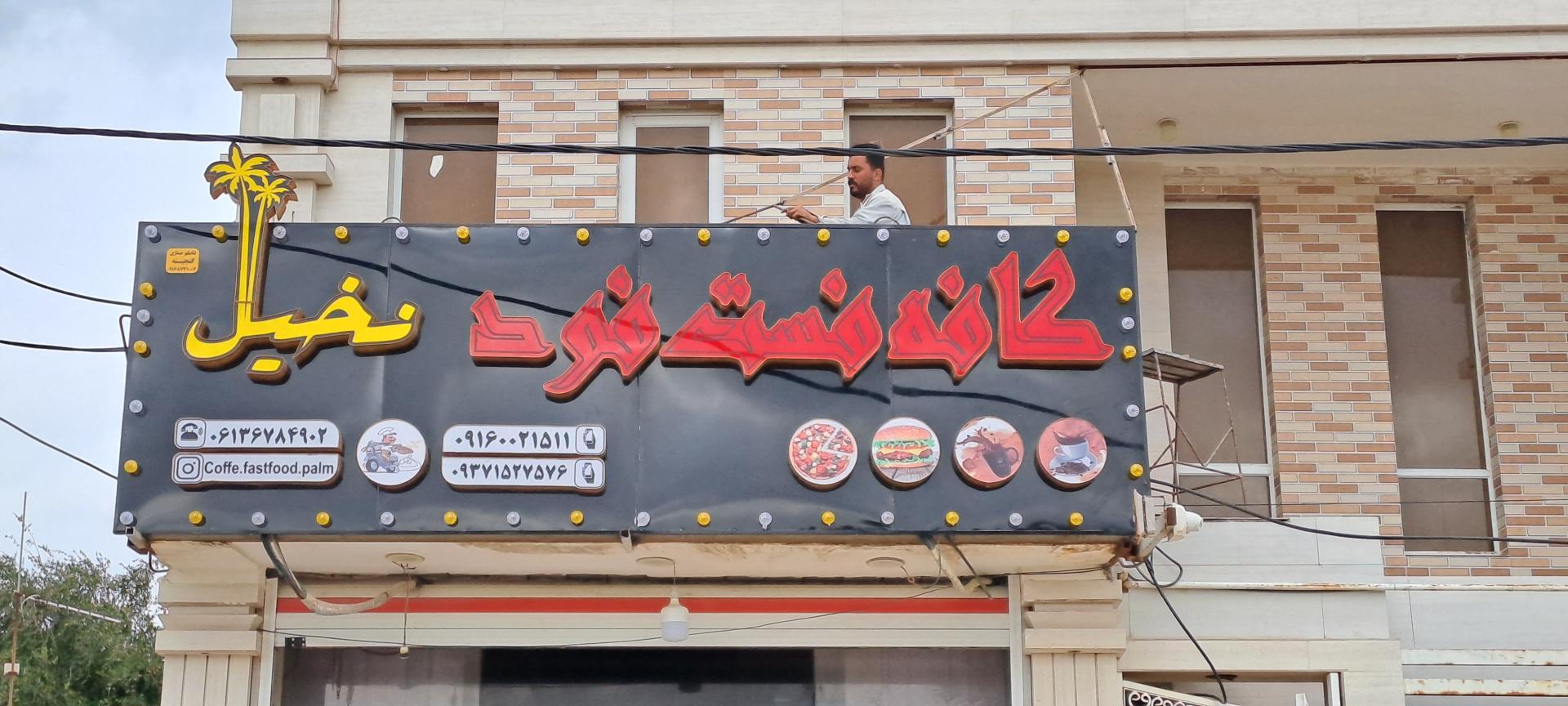 عکس فست فود نخل 