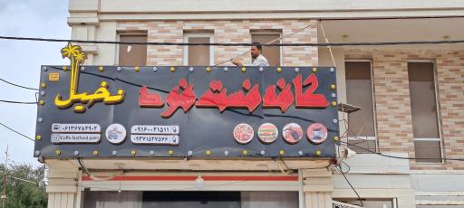 عکس فست فود نخل 