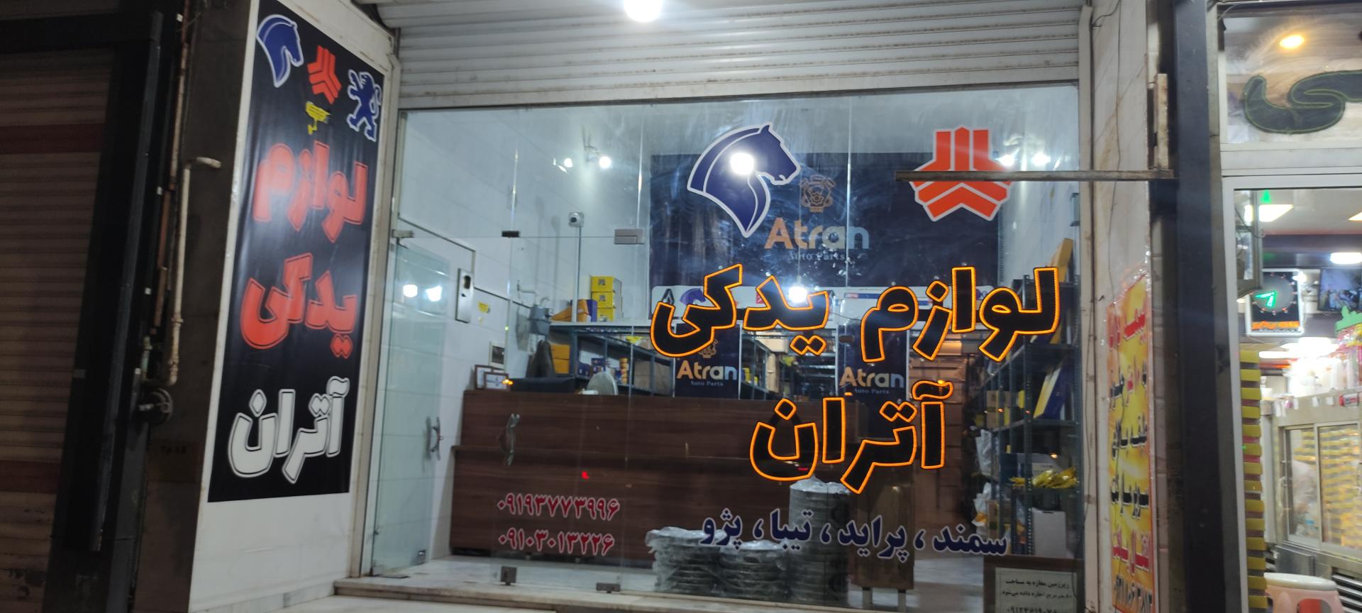 عکس لوازم یدکی آتران