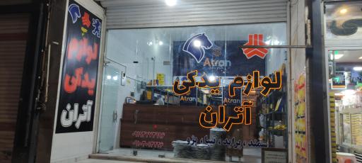 عکس لوازم یدکی آتران