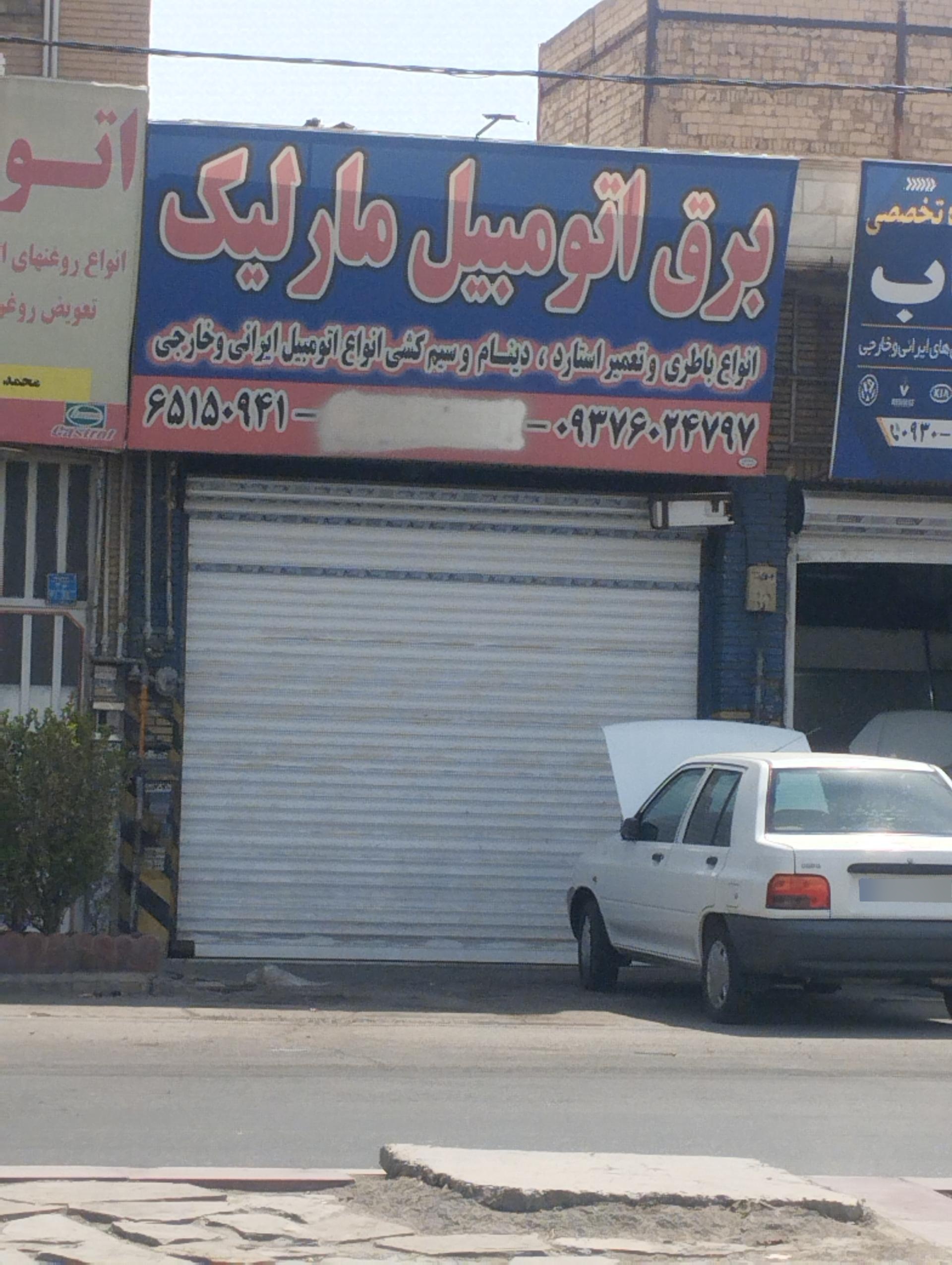 عکس برق اتومبیل مارلیک