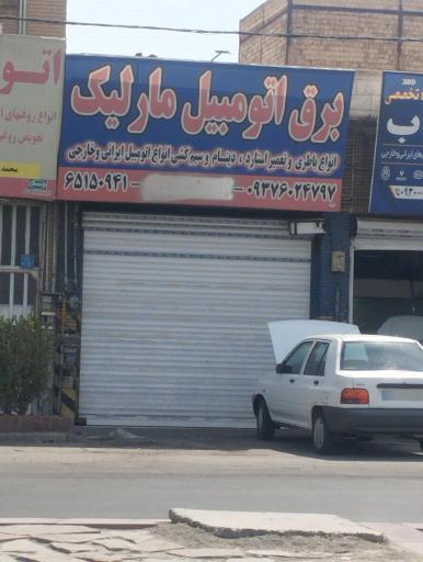 عکس برق اتومبیل مارلیک