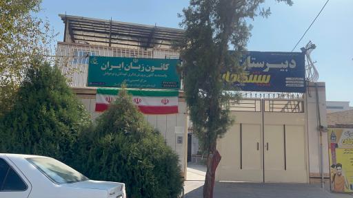 عکس کانون زبان ایران مرکز خمینی شهر
