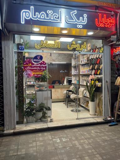 عکس موبایل نیک اعتصام