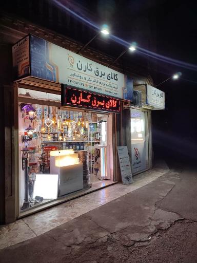 عکس کالای برق کارن