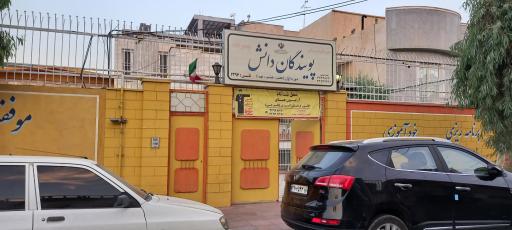 عکس دبیرستان پسرانه پویندگان دانش