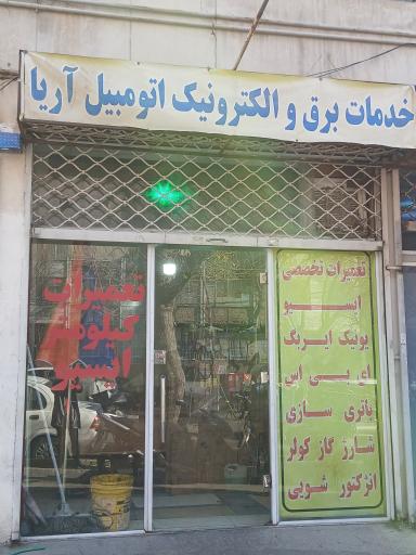 خدمات برق و الکترونیک اتومبیل آریا