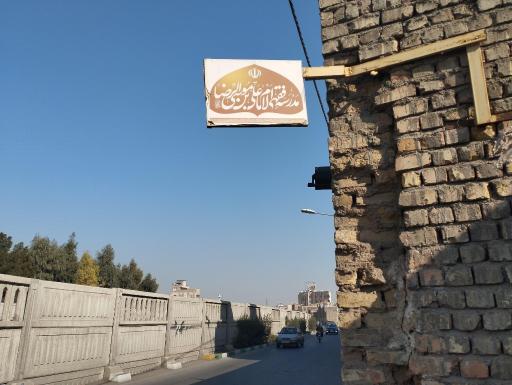 عکس مدرسه فقهی امام علی بن موسی الرضا(ع)