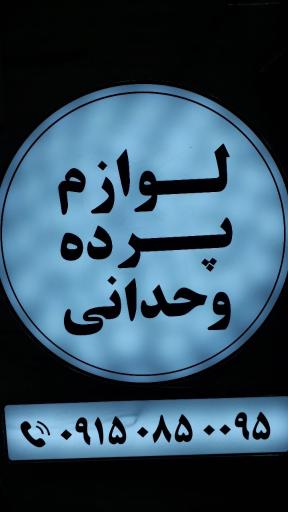 عکس لوازم پرده وحدانی