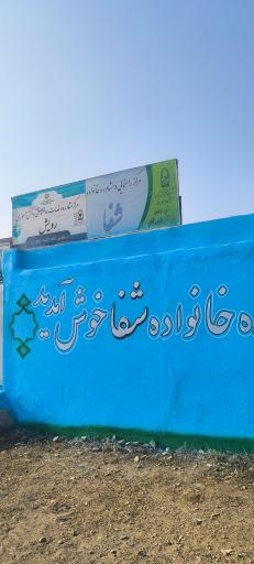 عکس مرکز مشاوره خانواده شفا