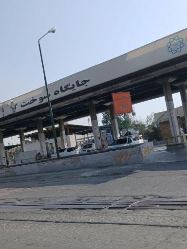 عکس جایگاه سوخت گاز طبیعی CNG شهید لشگری