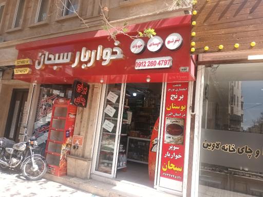 عکس خوار بار فروشی سبحان