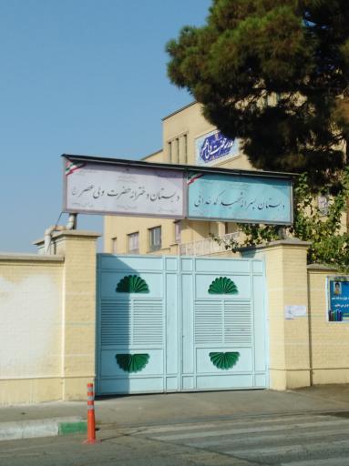 عکس مدرسه حضرت ولی عصر 