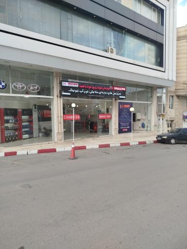 عکس چمپیون سرویس پوینت