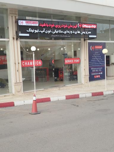 عکس چمپیون سرویس پوینت
