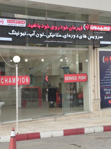 عکس چمپیون سرویس پوینت