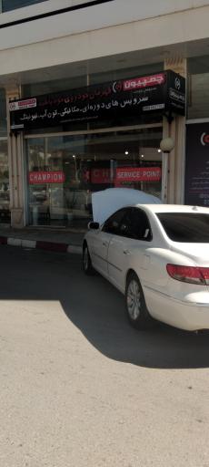 عکس چمپیون سرویس پوینت