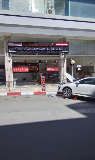 عکس چمپیون سرویس پوینت