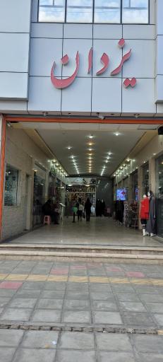 پاساژ یزدان