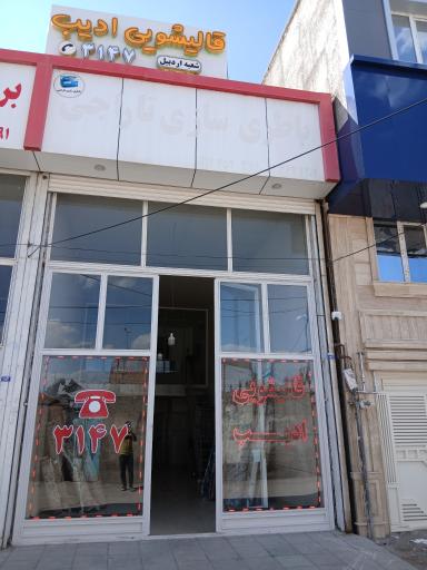 عکس قالیشویی ادیب شعبه اردبیل 