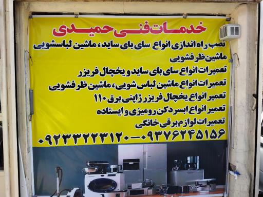 خدمات فنی حمیدی 