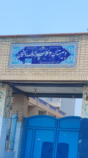 عکس دبیرستان پسرانه ملاصدرا
