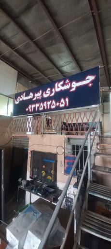 جوشکاری پیرهادی