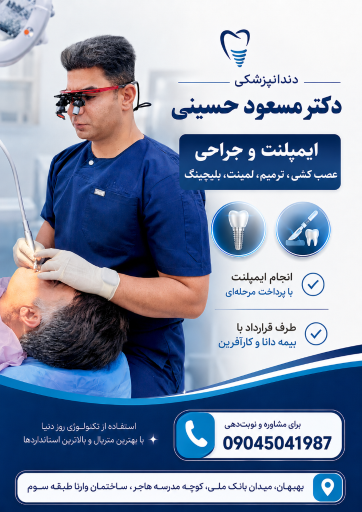 دندانپزشکی دکتر مسعود حسینی