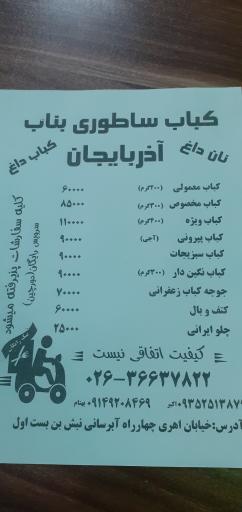 عکس کباب ساطوری بناب آذربایجان