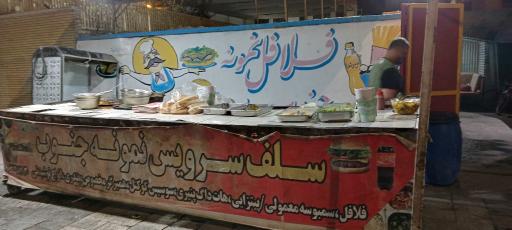 عکس فلافل سلف سرویس ستاره جنوب