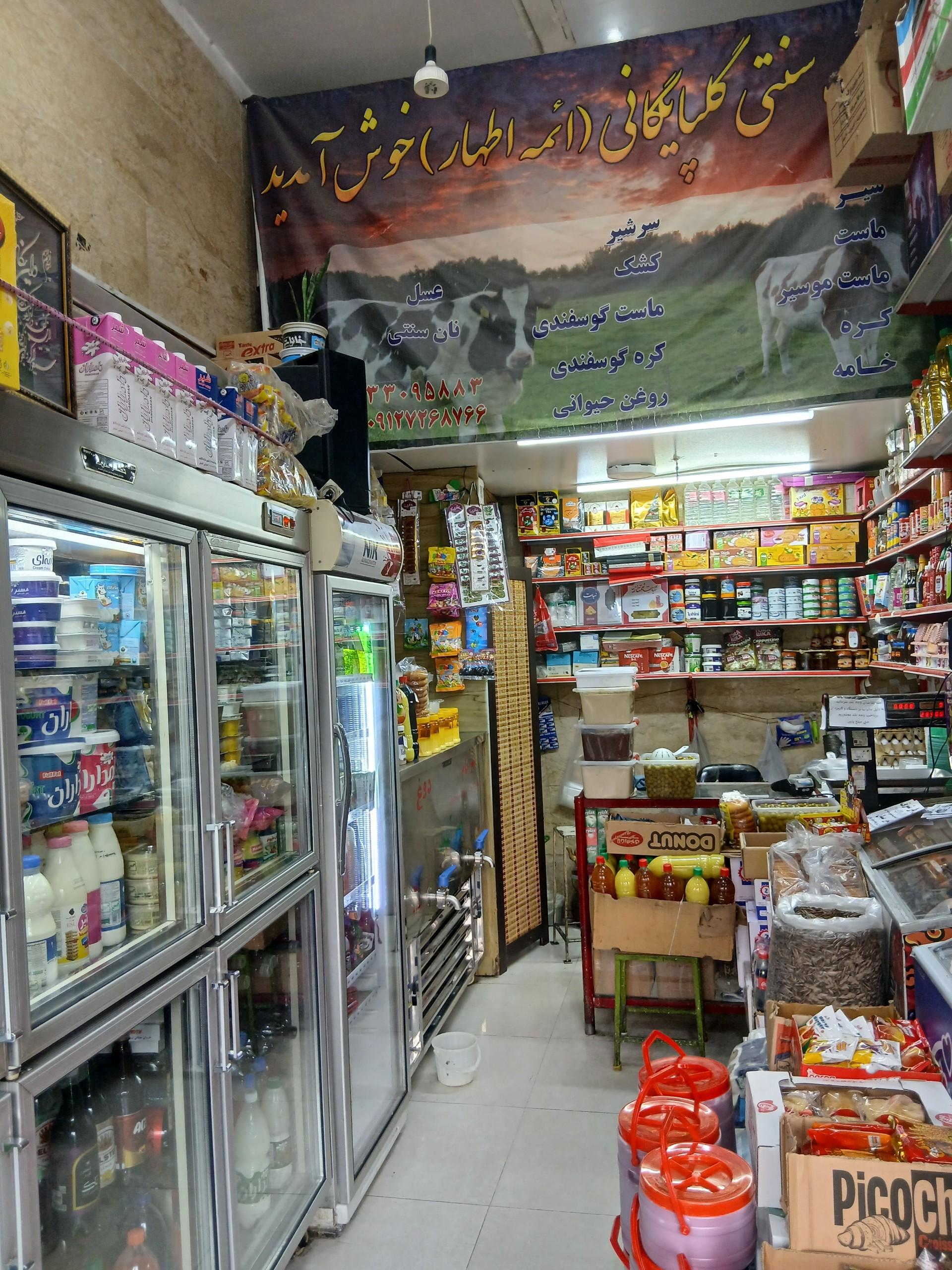عکس لبنیات گلپایگان