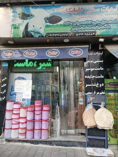 عکس لبنیات گلپایگان