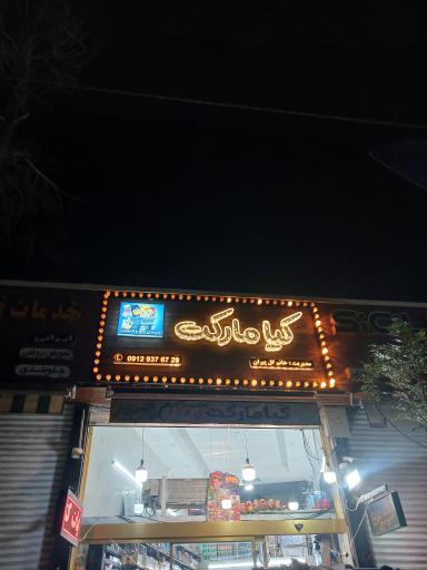 عکس کیا مارکت
