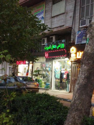 عکس فروشگاه ورزشی جهان اسپرت