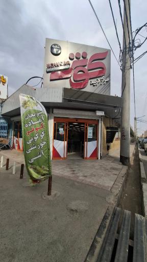 عکس مرکز خرید کوثر 3