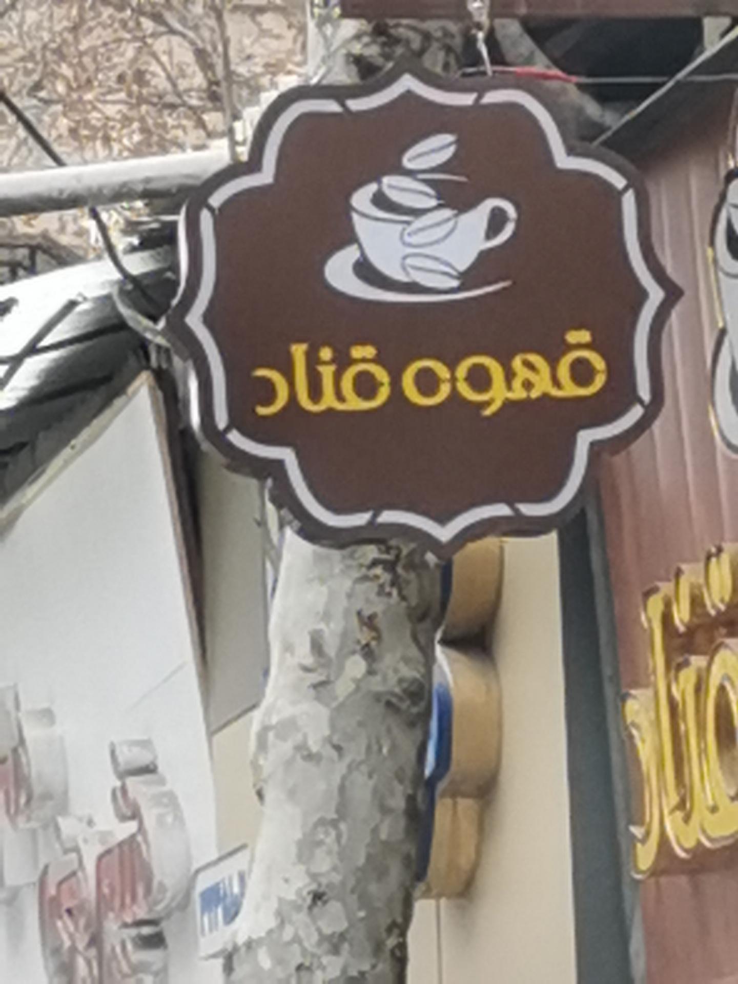 عکس قهوه قناد