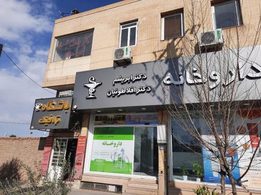 عکس داروخانه دکتر ابریشم افلاطونیان