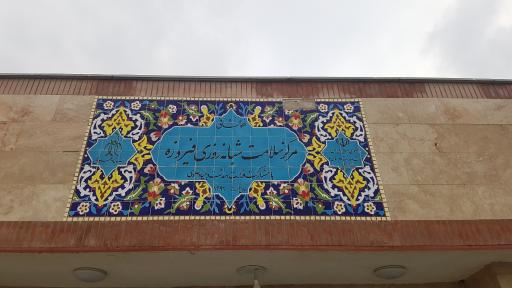 عکس مرکز سلامت شبانه روزی فیروزه