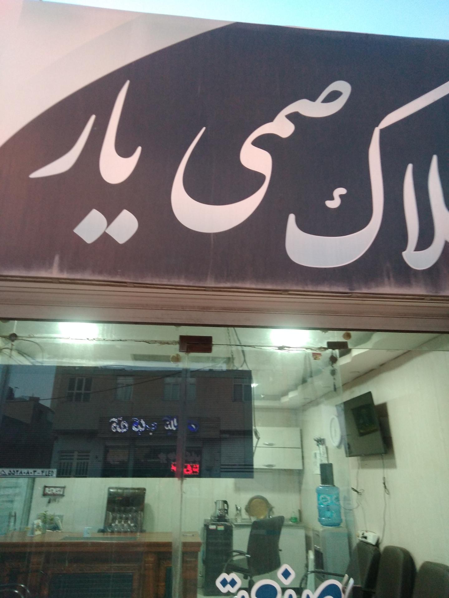 عکس دفتر املاک صمی یار