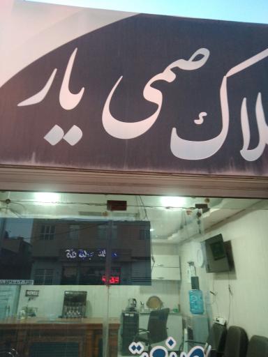 دفتر املاک صمی یار
