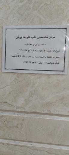 مرکز طب کار به پویان