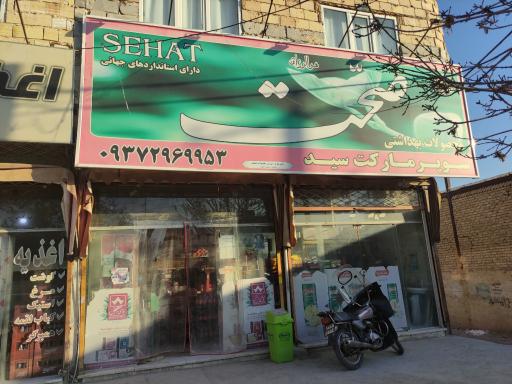 عکس سوپرمارکت سید