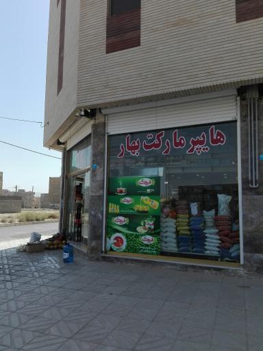عکس سوپرمارکت بهار
